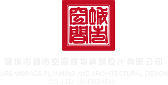 大JJ操BB在线观看深圳市城市空间规划建筑设计有限公司